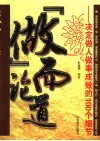 “做”而论道  决定做人做事成败的100个细节 封面