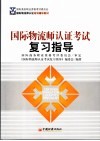 国际物流师认证考试复习指导 封面
