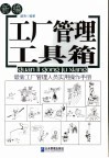 新编工厂管理工具箱 封面