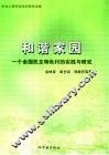 和谐家园  一个全国民主特色村的实践与研究 封面