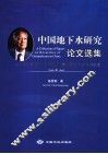 中国地下水研究论文集  陈梦熊院士90华诞暨从事地质工作六十五周年纪念 封面