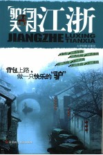 驴行天下·江浙 封面