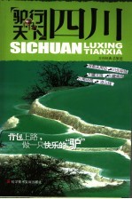 驴行天下·四川 封面