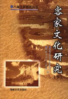 客家文化研究  下 封面