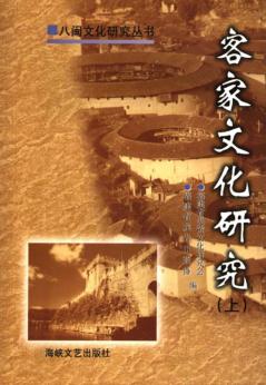 客家文化研究  上 封面