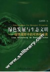 绿色发展与生态文明  绿色视野中的可持续发展 封面