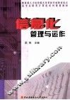 信息化管理与运作 封面