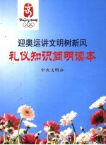 迎奥运讲文明树新风礼仪知识简明读本 封面