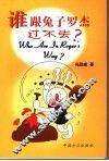 谁跟兔子罗杰过不去 封面