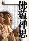 佛蕴禅思 封面