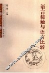 语言接触与语言比较 封面