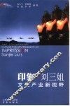 印象·刘三姐  文化产业新视野 封面