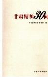 甘肃精神30问 封面