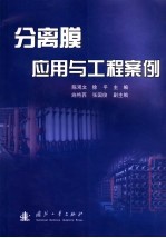 分离膜应用与工程案例 封面