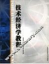 技术经济学教程 封面