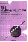 城市经济管理部门绩效评价探索 封面
