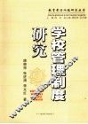 学校管理制度研究 封面