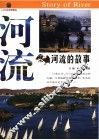 河流的故事 封面