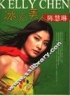 冰火美人-陈慧琳 电子书封面