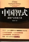 中国智式：建陶产业强盛之道 封面
