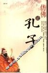 仿佛论孔子 封面