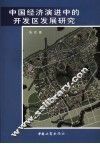 中国经济演进中的开发区发展研究 封面