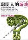 聪明人的游戏 封面