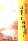 世纪宏图  胶莱人工海河  下篇