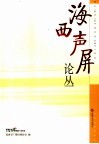 海西声屏论丛 封面