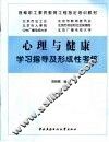 心理与健康学习指导及形成性考核 封面