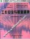 工作安全与职业健康 封面