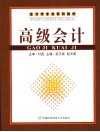 高级会计 封面
