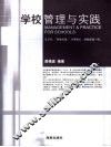 学校管理与实践 封面