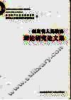 四川省人民政协理论研究论文集 封面