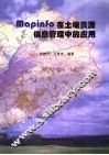 Mapinfo在土壤资源信息管理中的应用 封面