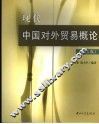 现代中国对外贸易概论 封面