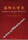 洛阳大学史  下 封面