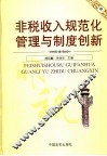 非税收入规范化管理与制度创新  中 封面