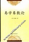易学象数论 封面