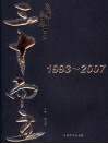 成都房展宝典·三十而立  1993-2007 封面
