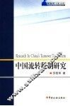 中国流转税制研究 封面