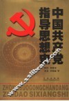 中国共产党指导思想史 封面