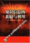 知识信息的获取与利用 封面