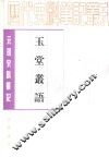 玉堂丛语 封面