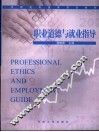 职业道德与就业指导 封面