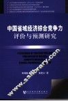 中国省域经济综合竞争力评价与预测研究 封面