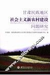 甘肃民族地区社会主义新农村建设问题研究 封面