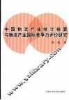 中国物流产业统计核算与物流产业竞争力评价 封面