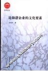论和谐企业的文化要素 封面