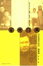 百世门风  历史变革中的沈、陶家族 封面